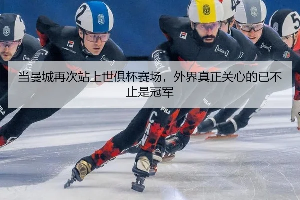 dang-man-cheng-zai-ci-zhan-shang-shi-ju-bei-sai-chang-wai-jie-zhen-zheng-guan-xin-de-yi-bu-zhi-shi-guan-jun-2-873.jpg